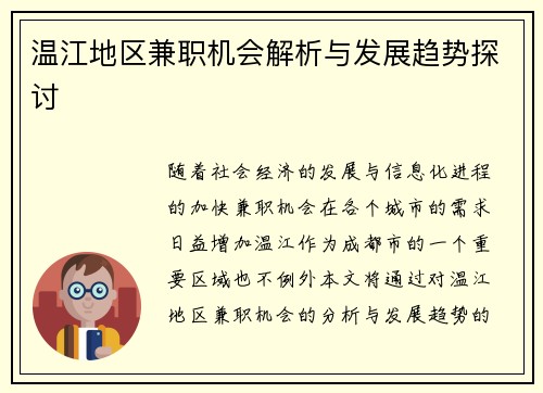 温江地区兼职机会解析与发展趋势探讨