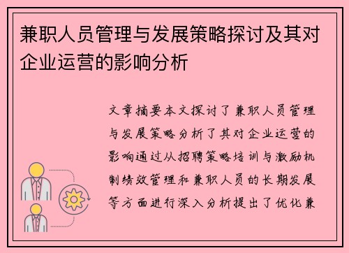兼职人员管理与发展策略探讨及其对企业运营的影响分析