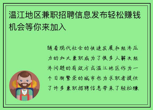 温江地区兼职招聘信息发布轻松赚钱机会等你来加入