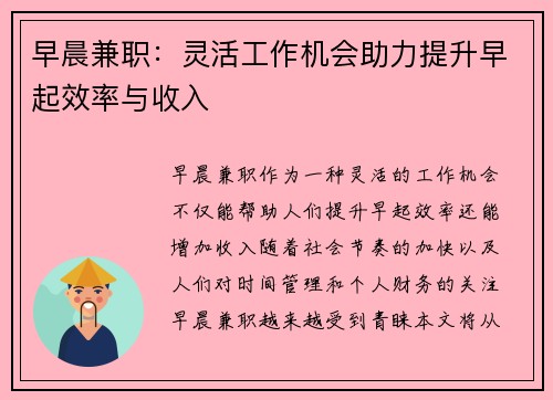 早晨兼职：灵活工作机会助力提升早起效率与收入