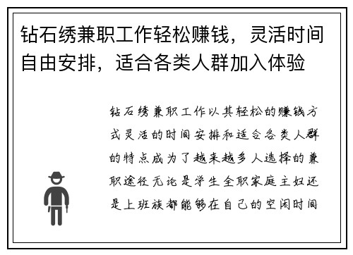 钻石绣兼职工作轻松赚钱，灵活时间自由安排，适合各类人群加入体验