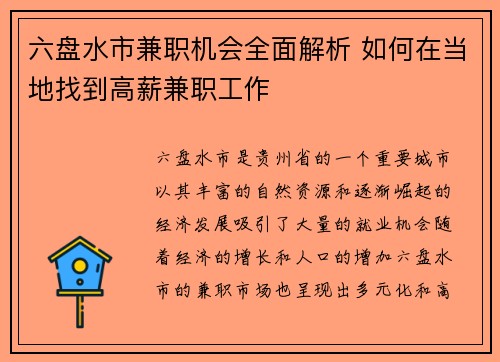 六盘水市兼职机会全面解析 如何在当地找到高薪兼职工作