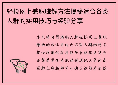 轻松网上兼职赚钱方法揭秘适合各类人群的实用技巧与经验分享