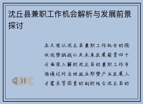 沈丘县兼职工作机会解析与发展前景探讨