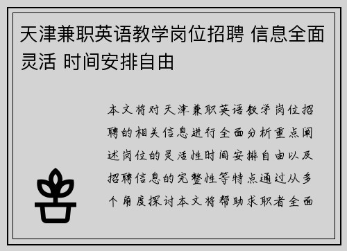 天津兼职英语教学岗位招聘 信息全面灵活 时间安排自由