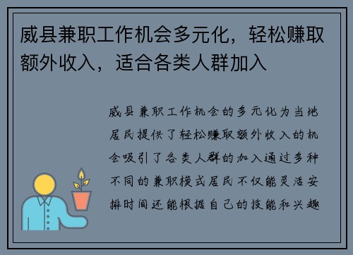 威县兼职工作机会多元化，轻松赚取额外收入，适合各类人群加入