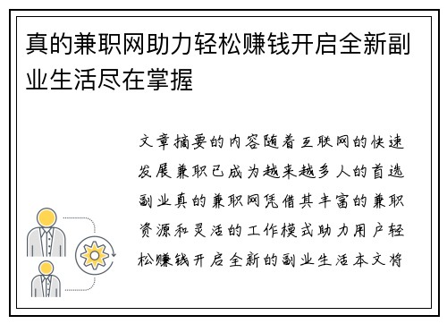 真的兼职网助力轻松赚钱开启全新副业生活尽在掌握