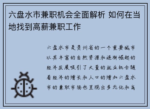 六盘水市兼职机会全面解析 如何在当地找到高薪兼职工作
