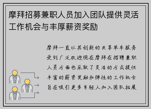 摩拜招募兼职人员加入团队提供灵活工作机会与丰厚薪资奖励