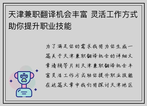 天津兼职翻译机会丰富 灵活工作方式助你提升职业技能