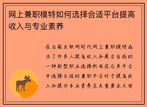 网上兼职模特如何选择合适平台提高收入与专业素养