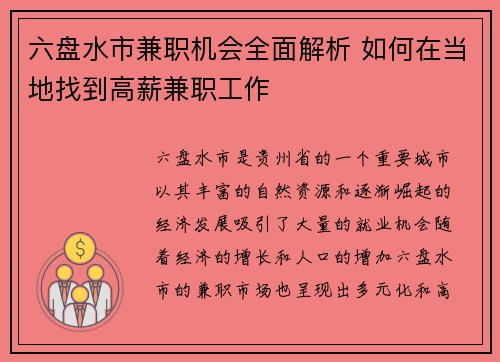 六盘水市兼职机会全面解析 如何在当地找到高薪兼职工作