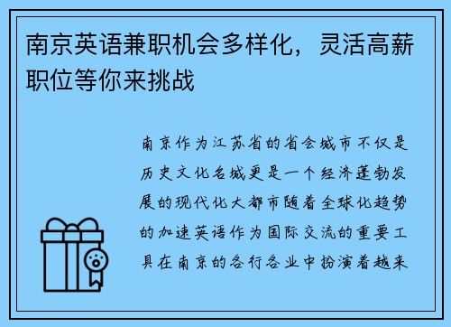 南京英语兼职机会多样化，灵活高薪职位等你来挑战