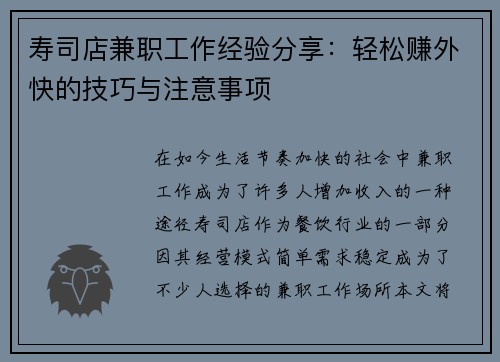 寿司店兼职工作经验分享：轻松赚外快的技巧与注意事项