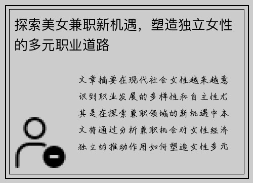 探索美女兼职新机遇，塑造独立女性的多元职业道路