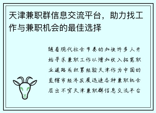 天津兼职群信息交流平台，助力找工作与兼职机会的最佳选择