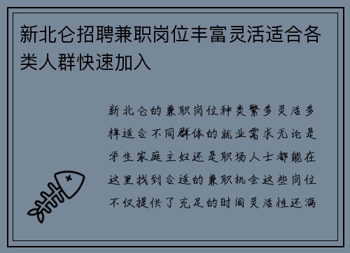 新北仑招聘兼职岗位丰富灵活适合各类人群快速加入
