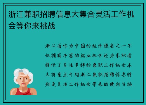 浙江兼职招聘信息大集合灵活工作机会等你来挑战
