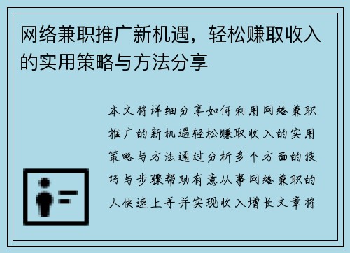 网络兼职推广新机遇，轻松赚取收入的实用策略与方法分享