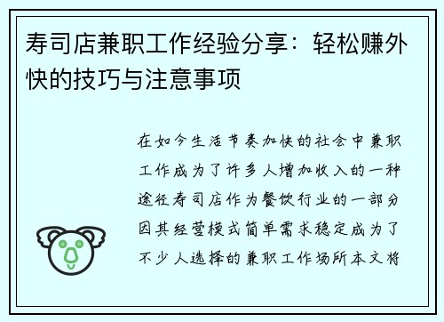 寿司店兼职工作经验分享：轻松赚外快的技巧与注意事项