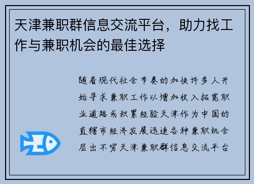 天津兼职群信息交流平台，助力找工作与兼职机会的最佳选择