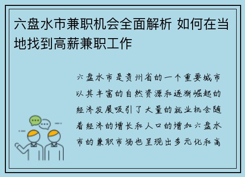 六盘水市兼职机会全面解析 如何在当地找到高薪兼职工作