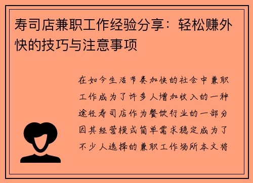 寿司店兼职工作经验分享：轻松赚外快的技巧与注意事项