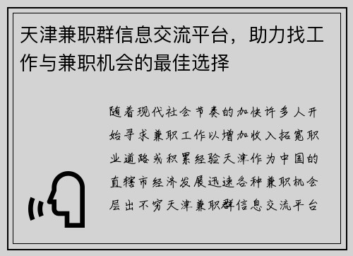 天津兼职群信息交流平台，助力找工作与兼职机会的最佳选择