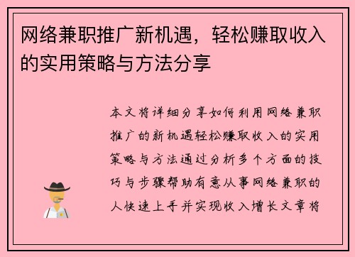 网络兼职推广新机遇，轻松赚取收入的实用策略与方法分享