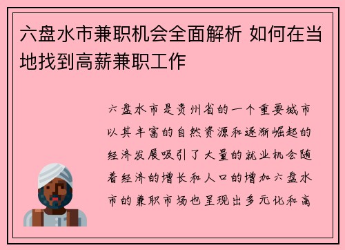 六盘水市兼职机会全面解析 如何在当地找到高薪兼职工作