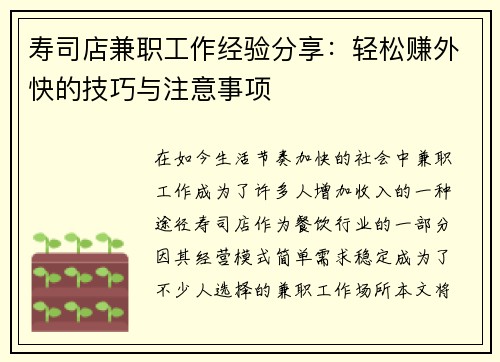 寿司店兼职工作经验分享：轻松赚外快的技巧与注意事项