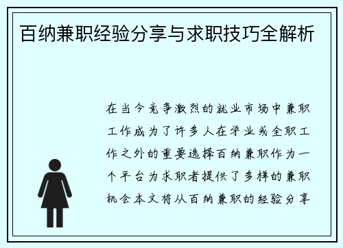 百纳兼职经验分享与求职技巧全解析
