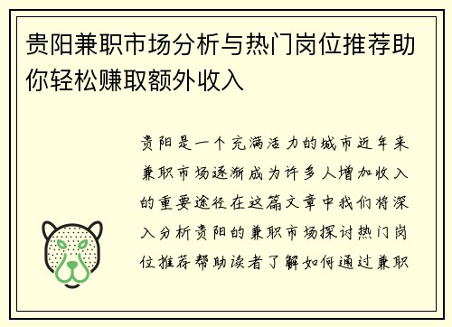 贵阳兼职市场分析与热门岗位推荐助你轻松赚取额外收入