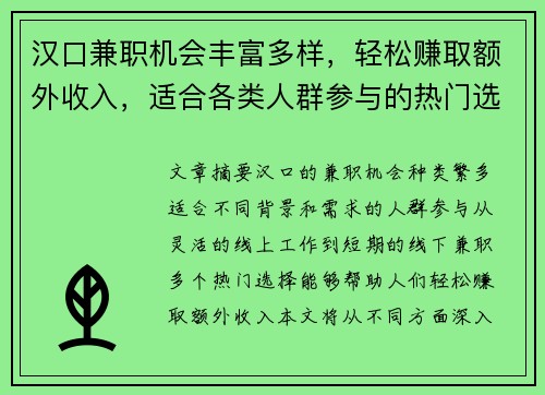 汉口兼职机会丰富多样，轻松赚取额外收入，适合各类人群参与的热门选择