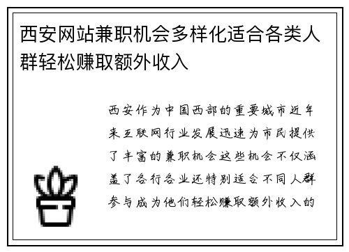 西安网站兼职机会多样化适合各类人群轻松赚取额外收入
