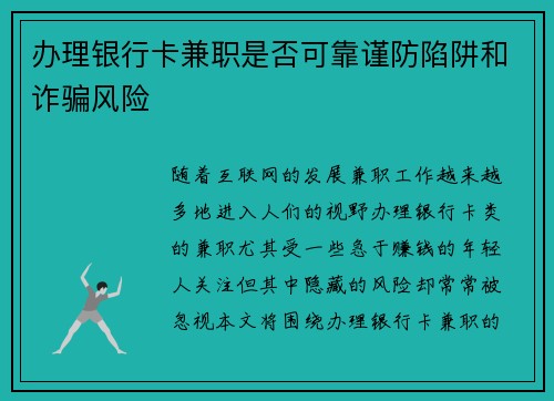 办理银行卡兼职是否可靠谨防陷阱和诈骗风险