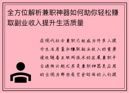 全方位解析兼职神器如何助你轻松赚取副业收入提升生活质量