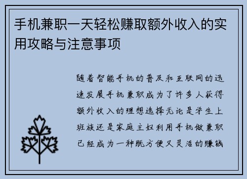 手机兼职一天轻松赚取额外收入的实用攻略与注意事项