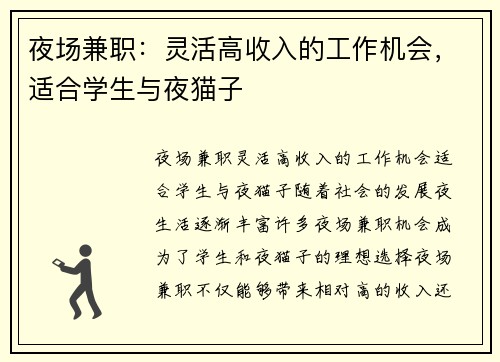 夜场兼职：灵活高收入的工作机会，适合学生与夜猫子