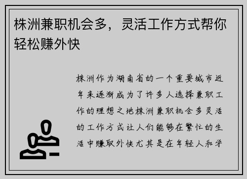 株洲兼职机会多，灵活工作方式帮你轻松赚外快
