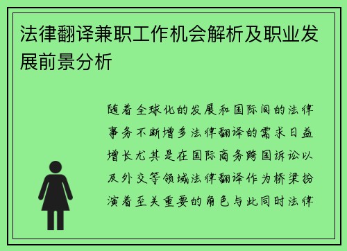 法律翻译兼职工作机会解析及职业发展前景分析