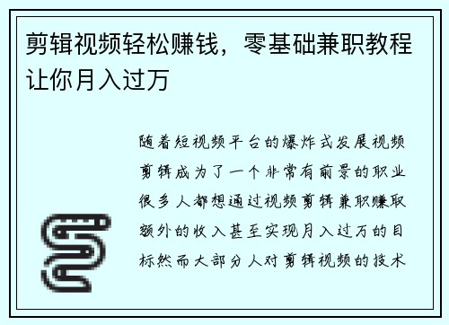 剪辑视频轻松赚钱，零基础兼职教程让你月入过万