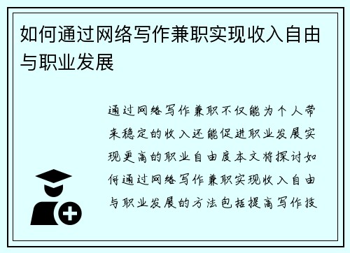 如何通过网络写作兼职实现收入自由与职业发展