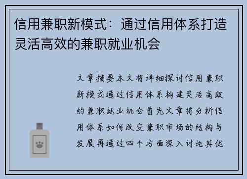 信用兼职新模式：通过信用体系打造灵活高效的兼职就业机会