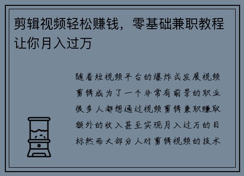 剪辑视频轻松赚钱，零基础兼职教程让你月入过万