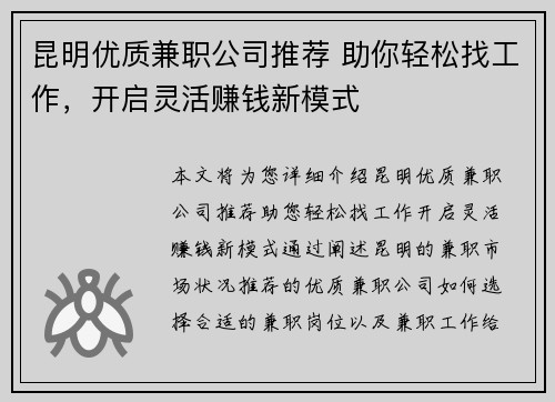 昆明优质兼职公司推荐 助你轻松找工作，开启灵活赚钱新模式