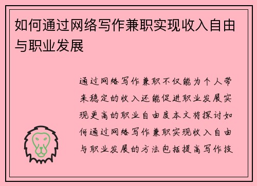 如何通过网络写作兼职实现收入自由与职业发展