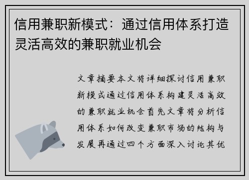 信用兼职新模式：通过信用体系打造灵活高效的兼职就业机会