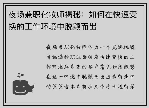 夜场兼职化妆师揭秘：如何在快速变换的工作环境中脱颖而出