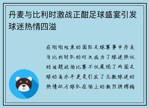 丹麦与比利时激战正酣足球盛宴引发球迷热情四溢